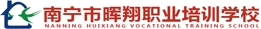 南宁家居保洁培训-南宁母婴护理培训-南宁养老护理培训-南宁市晖翔职业培训学校