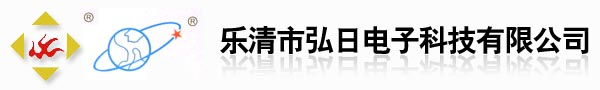 乐清市弘日电子科技有限公司