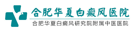 合肥华夏白癜风研究院附属中医医院