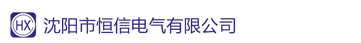 沈阳市恒信电气有限公司	_