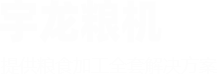 滑县宇龙粮食机械设备销售有限公司