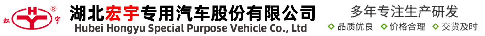 宏宇房车-宏宇救险车-湖北宏宇专用汽车股份有限公司