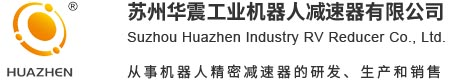 苏州华震工业机器人减速器有限公司-HRV E,HRV C,机器人,精密减速器,机器人精密减速器