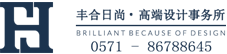 杭州丰合日尚高端设计事务所