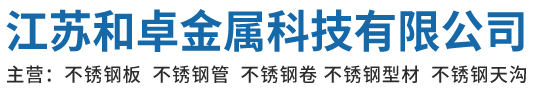 江苏和卓金属科技有限公司