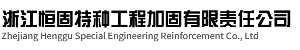 杭州房屋加固-杭州建筑加固-杭州静力切割拆除-【浙江恒固特种工程加固有限责任公司】