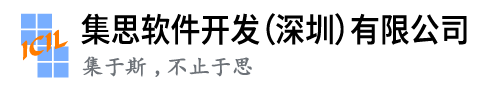 集思软件开发（深圳）有限公司