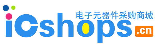 芯城电子商城icshops.cn - 电子元器件采购网-电子元器件网上商城-国产芯片