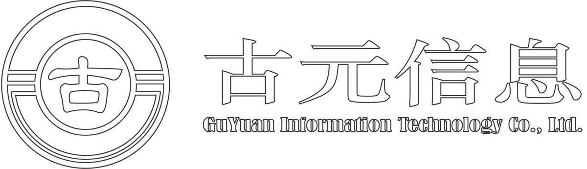 山东古元信息技术有限公司 - 官方网站