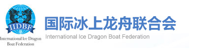 国际冰上龙舟联合会