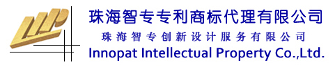 首页 珠海智专专利商标代理有限公司 珠海专利 正规备案 珠海商标 innopat