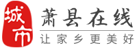 萧县在线-萧县招聘找工作、找房子、找对象，萧县综合生活信息门户！