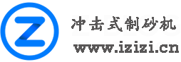 冲击式制砂机_圆锥破碎机领域专业评测—爱制砂网