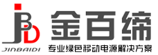 深圳市金百缔新能源有限公司-专业绿色移动电源解决方案 -Powered by zychr.com