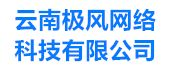 云南极风网络科技有限公司-云南极风网络科技有限公司