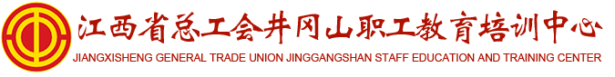 江西省总工会井冈山职工教育培训中心【官方网站】 井冈山红色培训 井冈山培训基地