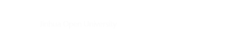 金华开放大学