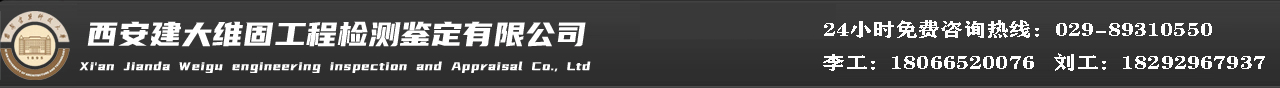房屋鉴定|西安房屋检测|工程检测|钢结构检测单位_陕西建大维固检测