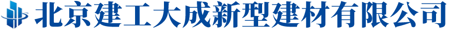 北京建工大成新型建材有限公司,建工大成新型建材,水泥制品,商品水泥,商品混凝土,砂石料,清运渣土_网站首页_建工大成新型建材