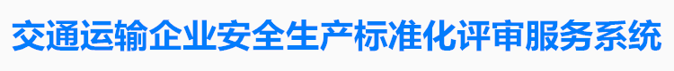 建筑企业网-交通运输企业安全生产标准化管理系统