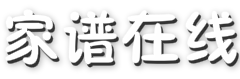 家谱在线 - 国内领先的手机家谱树管理专家