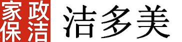 乐山家政,乐山保洁,五通桥家政,犍为家政.井研家政,乐山清洁,家政公司电话,家庭保洁,单位保洁,公司保洁,乐山空调清洗,乐山油烟机清洗,乐山冰箱清洗,乐山洗衣机清洗,乐山开荒保洁,除甲醛-洁多美家政！