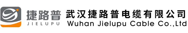 交联电缆,电力电缆,低烟无卤电缆,控制电缆,电线电缆,矿物防火电缆,耐火电缆,橡套电缆-武汉捷路普电缆有限公司