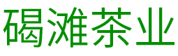 湖南省沅陵碣滩茶业有限公司_怀化茶叶直销厂家_凤娇碣滩茶