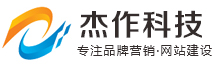 珠海网站建设_珠海网站设计_网站制作_微信小程序开发_杰作网络营销-杰作科技