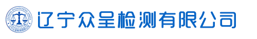 辽宁众呈检测有限公司|辽宁海城辽阳营口鞍山计量检定检测检验校准校正第三方实验室|盘锦葫芦岛锦州阜新朝阳本溪丹东东港普兰店瓦房店庄河大连鞍山计量设备计量器具检定校准校正检测仪器|计量器具检测检定校准收费标准价格|检测仪器实验室计量器具设备检定检测校准周期|光谱色谱仪流量计检定校准|探伤压力表压力变送器游标卡尺千分尺三坐标测量机检定校准公司|辽宁海城辽阳营口盘锦锦州阜新大石桥普兰店瓦房店庄河丹东鞍山计量监督检定测试所