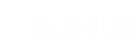 福建佶龙机械科技股份有限公司