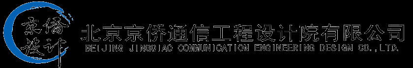 北京京侨通信工程设计院有限公司