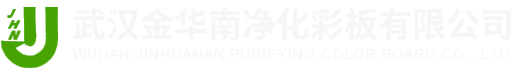 武汉金华南净化彩板有限公司  活动房系列 净化房系列 净化产品系列_家装建材