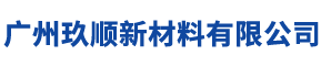 广州玖顺新材料有限公司__玖顺新材料