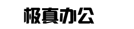 任丘市极真办公用品商贸有限公司