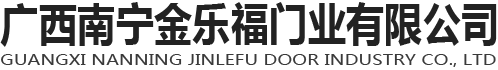 广西铝合金门-广西门业-南宁碳晶门-广西不锈钢大门-广西南宁金乐福门业有限公司