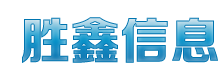 长春市胜鑫信息咨询有限公司游戏平台