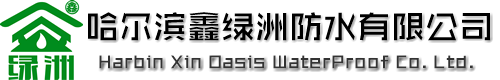 哈尔滨鑫绿洲防水技术开发有限公司 哈尔滨防水 哈尔滨专业防水 哈尔滨屋面防水 哈尔滨做防水