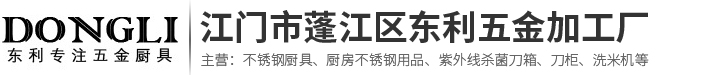 不锈钢洗米机厂家|不锈钢五金加工厂|江门市蓬江区东利五金加工厂