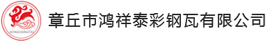 济南型钢_济南方管_济南彩钢瓦_济南岩棉板_济南楼承板_济南泡沫复合板-章丘市鸿祥泰彩钢瓦有限公司