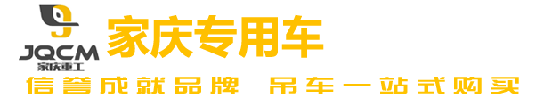 家庆吊车-家庆专用车