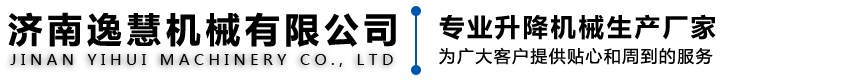 济南逸慧机械有限公司_济南逸慧机械有限公司