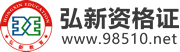 资格证考试_资格证报名_弘新资格证