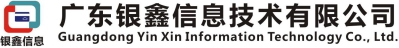 广东银鑫信息技术有限公司