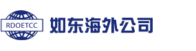 出国劳务,出国劳务公司-如东海外经济技术合作有限公司,南通启东海门如皋海安出国劳务