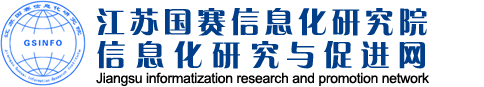 江苏国赛信息化研究院