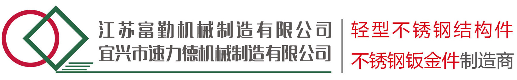 江苏富勤机械制造有限公司 宜兴市速力德机械制造有限公司