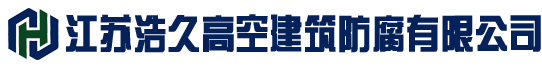 行车防腐,炉架防腐,储罐防腐,网架防腐,铁塔防腐,电视塔防腐,门机防腐,港机防腐,彩钢瓦防腐,高塔防腐,高空防腐,烟囱防腐,厂房防腐-江苏浩久高空建筑防腐有限公司