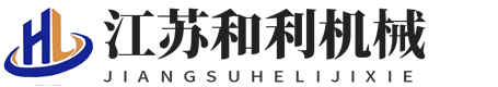 江苏和利机械有限公司-津上走心机-斯大-走心机厂家