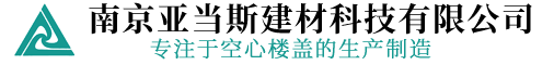 空心楼盖-EPS-P空心内模-EPS实心填充棒-南京亚当斯建材科技有限公司